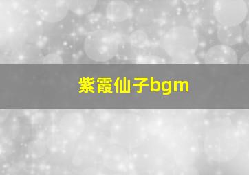 紫霞仙子bgm