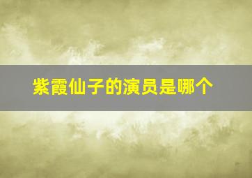 紫霞仙子的演员是哪个