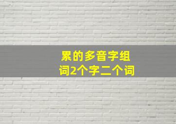 累的多音字组词2个字二个词