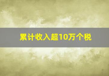 累计收入超10万个税