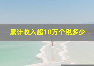 累计收入超10万个税多少