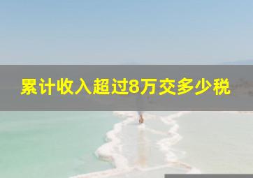 累计收入超过8万交多少税