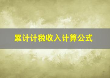 累计计税收入计算公式