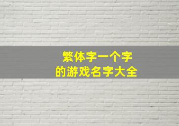 繁体字一个字的游戏名字大全