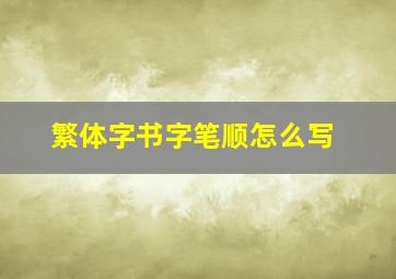 繁体字书字笔顺怎么写