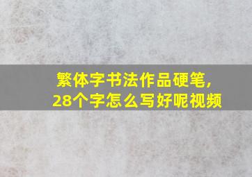 繁体字书法作品硬笔,28个字怎么写好呢视频