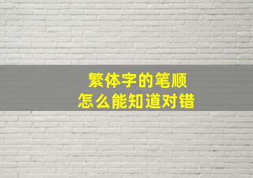 繁体字的笔顺怎么能知道对错