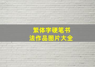 繁体字硬笔书法作品图片大全