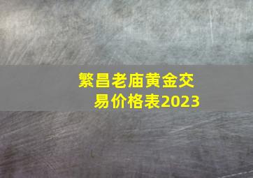 繁昌老庙黄金交易价格表2023