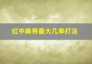 红中麻将最大几率打法