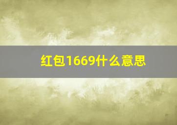 红包1669什么意思