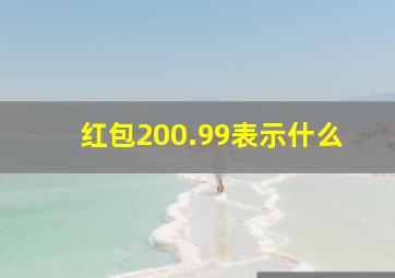 红包200.99表示什么