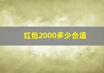 红包2000多少合适