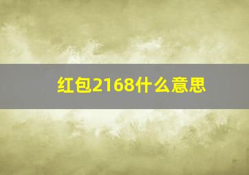 红包2168什么意思