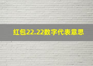 红包22.22数字代表意思