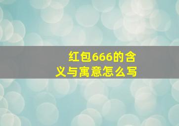 红包666的含义与寓意怎么写