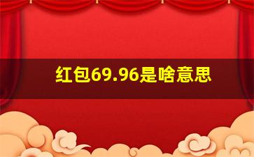 红包69.96是啥意思