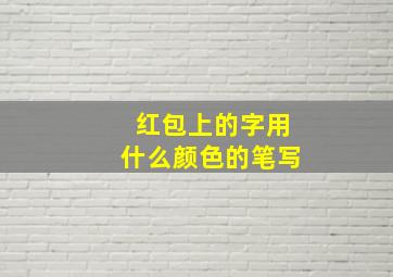 红包上的字用什么颜色的笔写