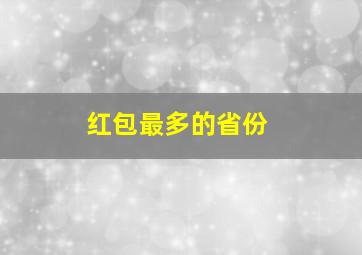 红包最多的省份