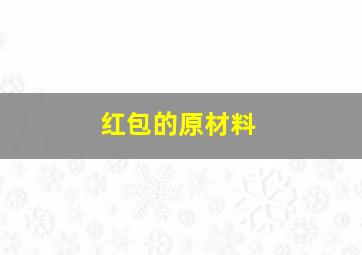 红包的原材料