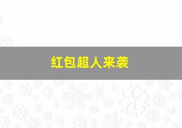 红包超人来袭