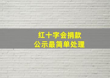 红十字会捐款公示最简单处理