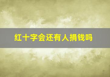 红十字会还有人捐钱吗