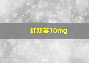 红双喜10mg