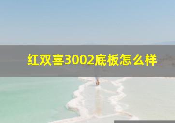 红双喜3002底板怎么样