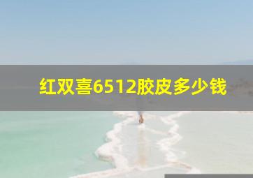 红双喜6512胶皮多少钱