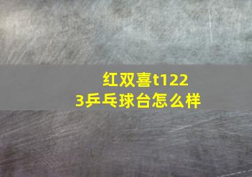 红双喜t1223乒乓球台怎么样