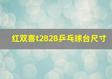 红双喜t2828乒乓球台尺寸