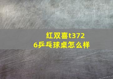 红双喜t3726乒乓球桌怎么样