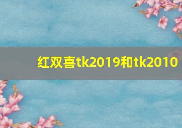 红双喜tk2019和tk2010