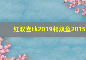 红双喜tk2019和双鱼201S