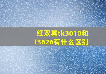 红双喜tk3010和t3626有什么区别