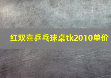 红双喜乒乓球桌tk2010单价