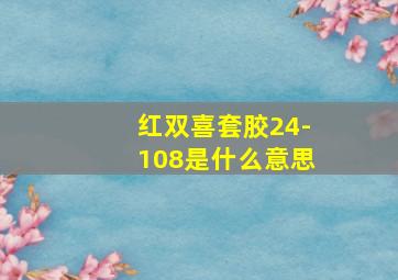 红双喜套胶24-108是什么意思