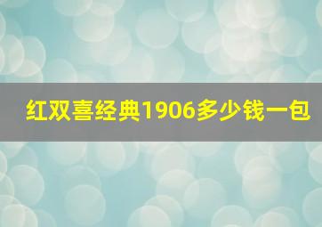 红双喜经典1906多少钱一包