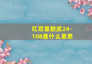 红双喜胶皮24-108是什么意思