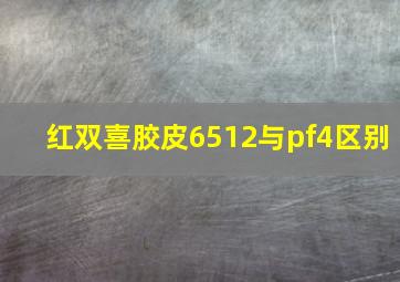 红双喜胶皮6512与pf4区别