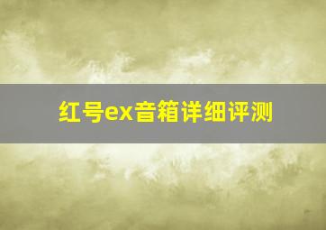 红号ex音箱详细评测