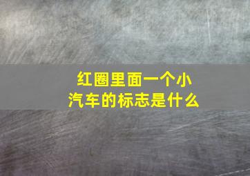 红圈里面一个小汽车的标志是什么