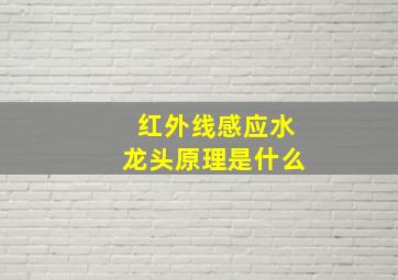 红外线感应水龙头原理是什么