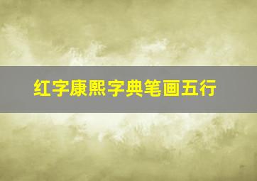 红字康熙字典笔画五行