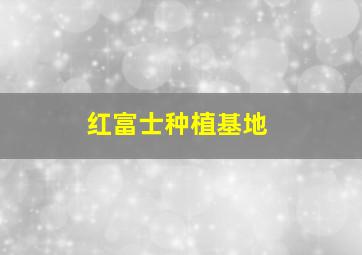 红富士种植基地