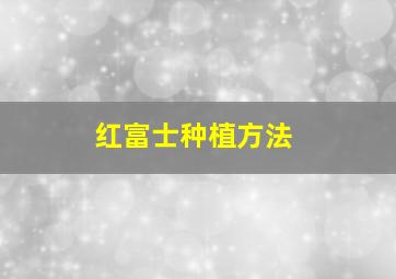 红富士种植方法