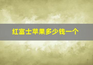 红富士苹果多少钱一个