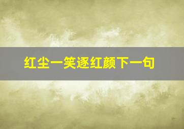 红尘一笑逐红颜下一句