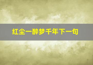 红尘一醉梦千年下一句